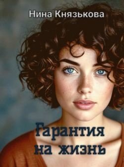 Князькова Нина Гарантия на жизнь (2025)