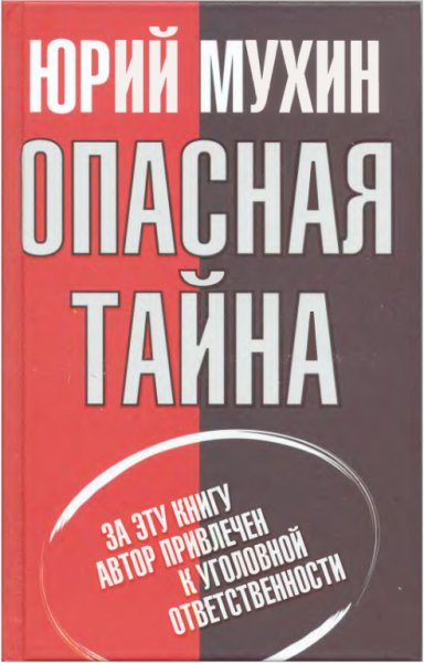 Опасная тайна - Юрий Мухин