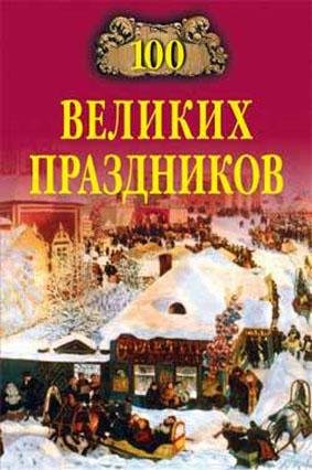 Чекулаева - 100 великих праздников