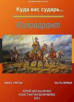 Юрий Москаленко, Константин Беличенко Куда вас сударь #5