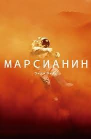 Энди Вейр - 'Марсианин'