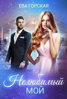 Нелюбимый мой