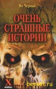 Страшные Истории vol.1