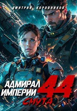 Дмитрий Коровников Адмирал Империи - 44