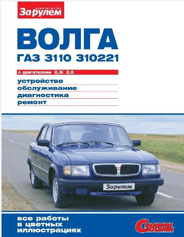 ГАЗ 3110-310221