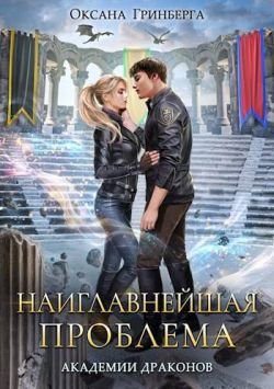 Академия Драконов 3 Наиглавнейшая проблема Академии Драконов