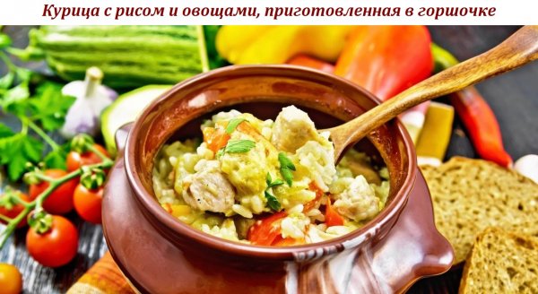 Курица с рисом и овощами, приготовленная в горшочке