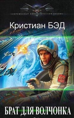 Кристиан Бэд Брат для волчонка. Книги 1-5