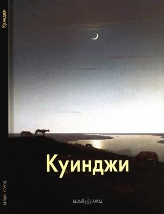 Куинджи Архип