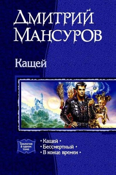 Mansurov Dmitrii Kashei Litru.ru 34134.f