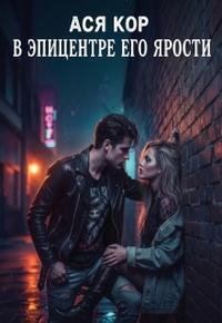 Ася Кор В Эпицентре его ярости