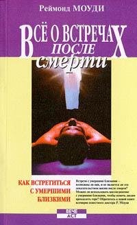 Всё о встречах после смерти