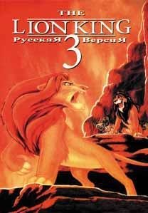 Lion King 3 [Rus]