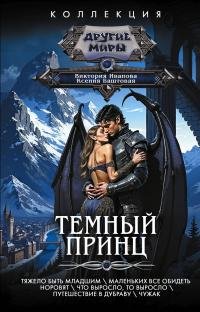 Баштова Ксения - Тяжело быть младшим! (сборник)