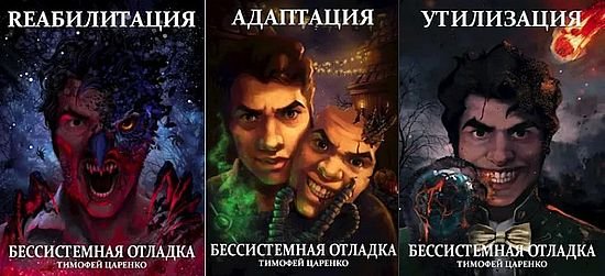 Тимофей Царенко Бессистемная отладка. Цикл из 3 книг