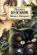 Bulgakov Mihail - Master i Margarita