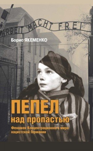 Пепел над пропастью. Феномен Концентрационного мира нацист