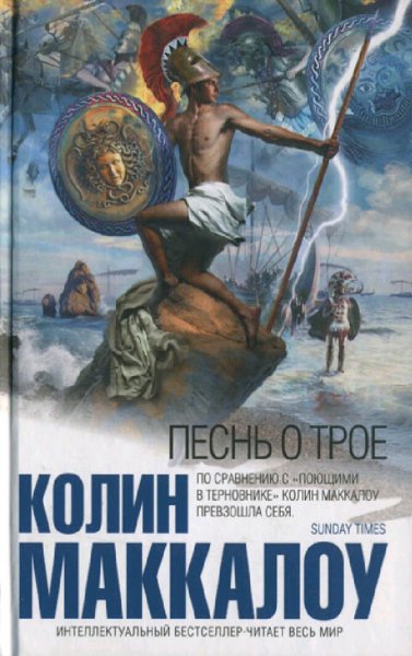 Колин Маккалоу. Песнь о Трое
