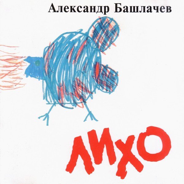 Александр Башлачёв - Как ветра осенние