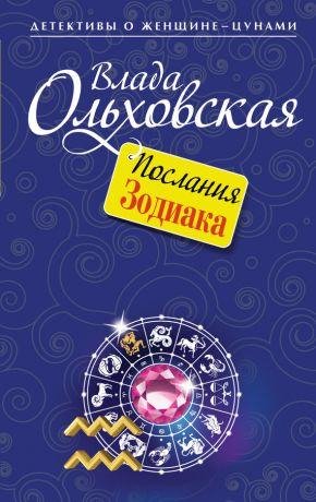 В.Ольховская-Послания Зодиака