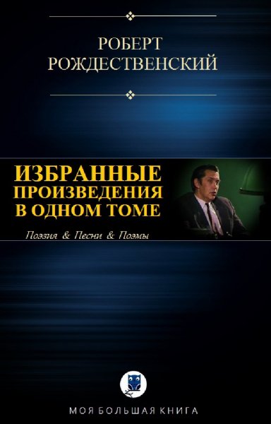 Роберт Рождественский. Избранное