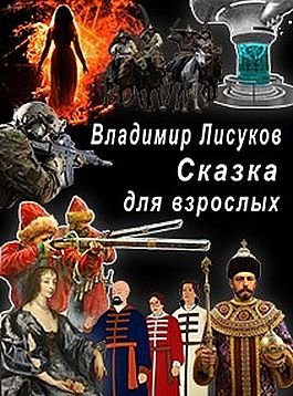 Владимир Лисуков Сказка для взрослых