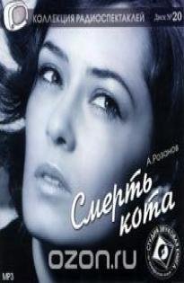 Розанов А - Смерть кота (в рол. В.Зозулин, Е.Королёва1990)
