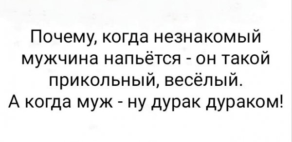 Почему, когда незнакомый мужчина напьётся