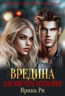Vriedina dlia mistiera vsieznaiki - Irina Ri