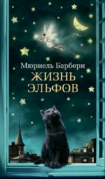 Мюриель Барбери. Жизнь эльфов
