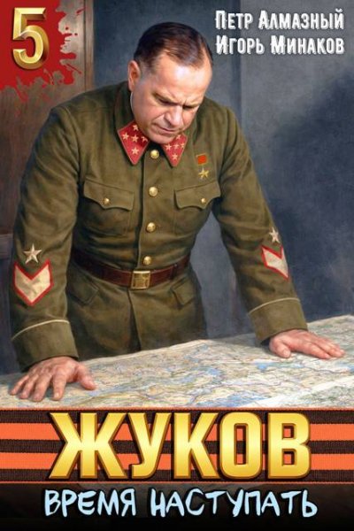 Петр Алмазный, Игорь Минаков Жуков. Время наступать