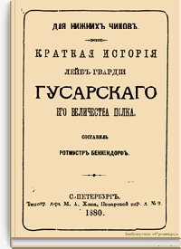 Краткая история Лейб-гвардии Гусарского Его Величества полка