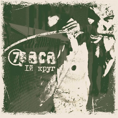 7 Раса - Чужими глазами