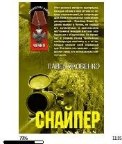 П.Яковенко-Снайпер 106555