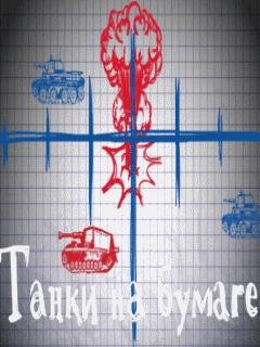 Танки На Бумаге v 1.0.0