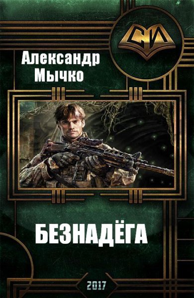 Мычко. Безнадёга