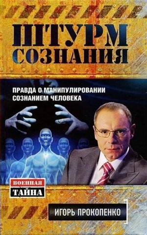 Прокопенко Игорь Штурм сознания 2012