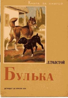 Толстой Л. Н. - Булька. Детские рассказы.