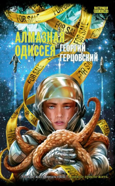 Герцовский Георгий. Алмазная одиссея