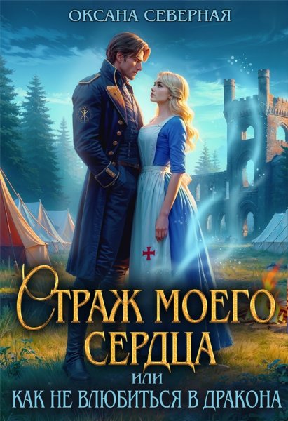 Оксана Северная Страж моего сердца