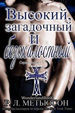 Р. Л. Метьюсон. Высокий, загадочный и безжалостный
