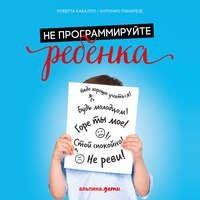 Антонио Панарезе. Не программируйте ребенка