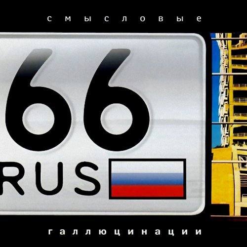 Смысловые галлюцинации - Все в порядке