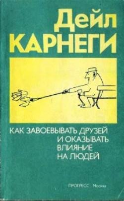 Карнеги - Как приобретать друзей