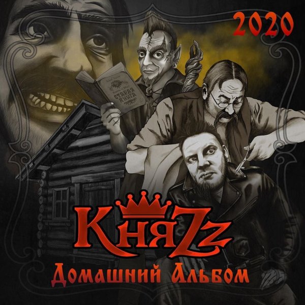 КняZz - Бред
