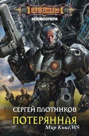 Плотников. Космоопера 2. Потерянная (2016)