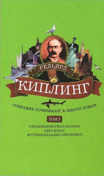 Киплинг - Собрание сочинений. Том 2.