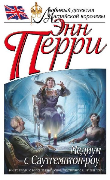 Перри Медиум с Саутгемптон-роу(Томас Питт-22)