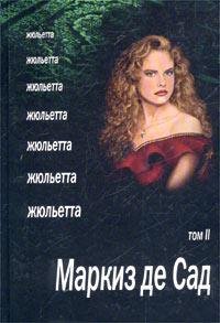 де Сад Маркиз - Жюльетта. Том 2