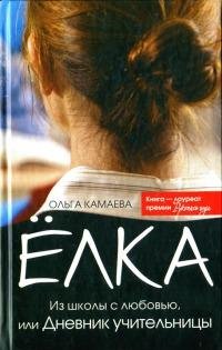 Eлка. Из школы с любовью-О.Камаева